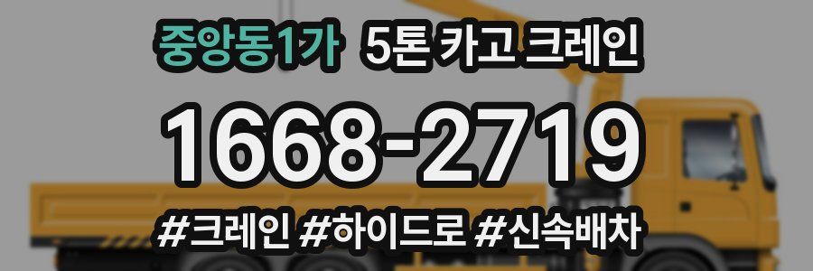 중앙동1가 5톤 카고 크레인