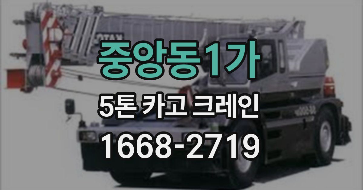 중앙동1가 5톤 카고 크레인