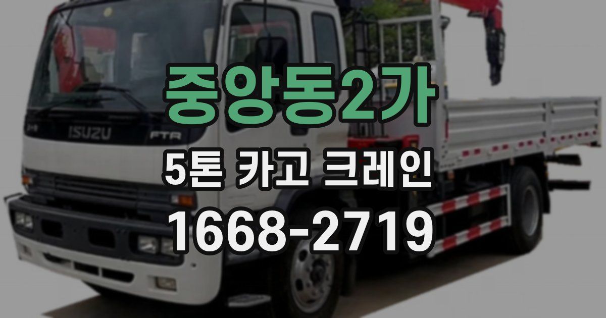 중앙동2가 5톤 카고 크레인
