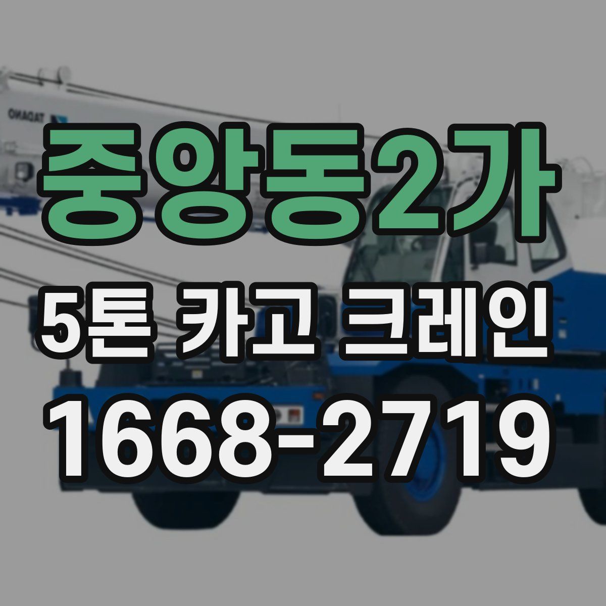 중앙동2가 5톤 카고 크레인