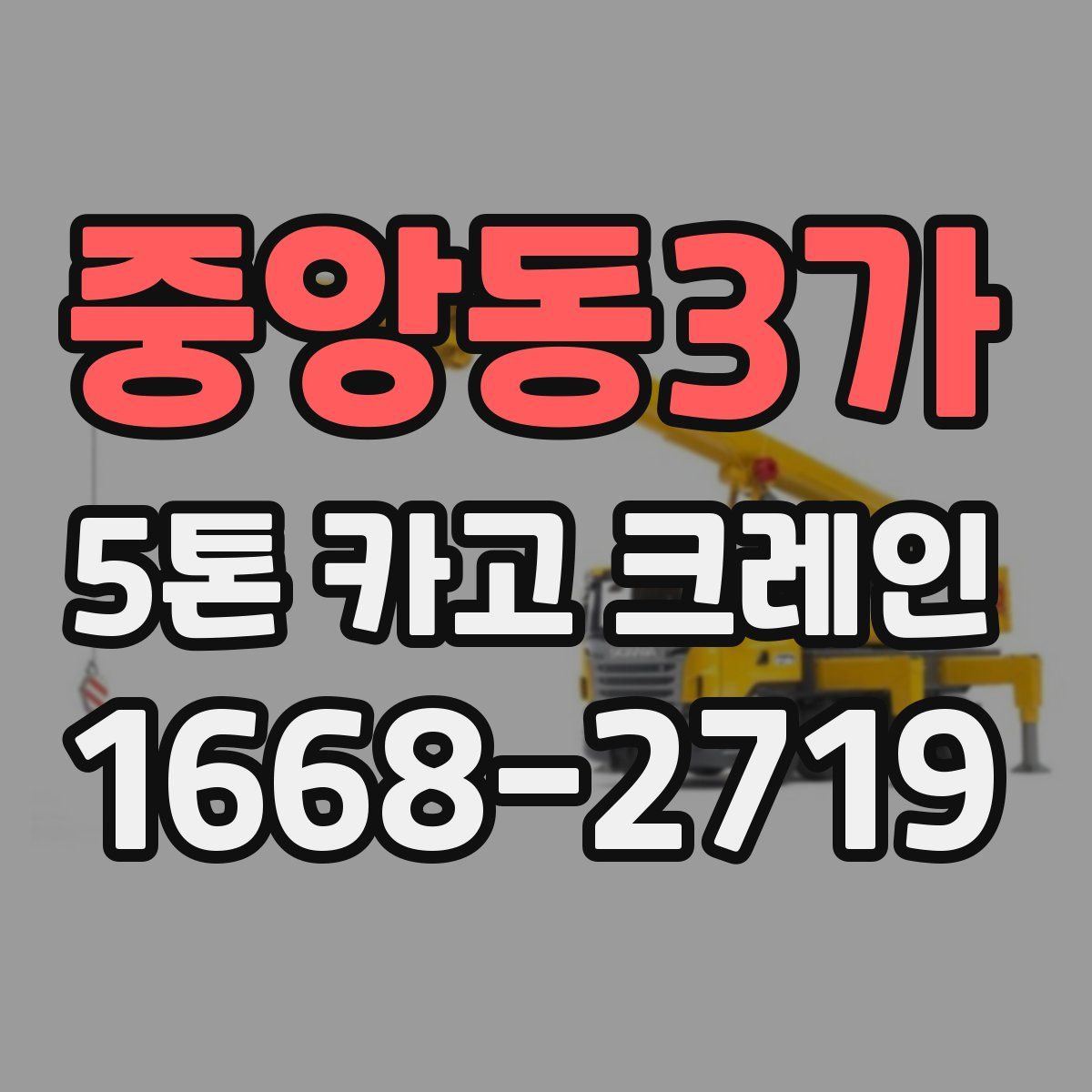 중앙동3가 5톤 카고 크레인