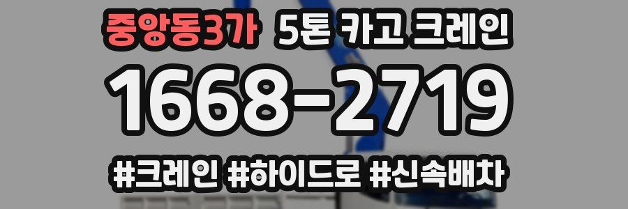 중앙동3가 5톤 카고 크레인