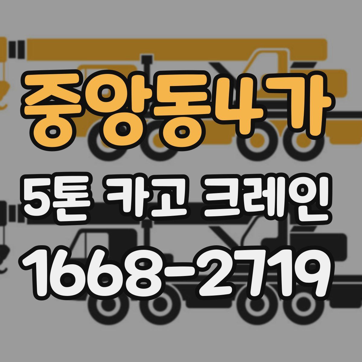 중앙동4가 5톤 카고 크레인