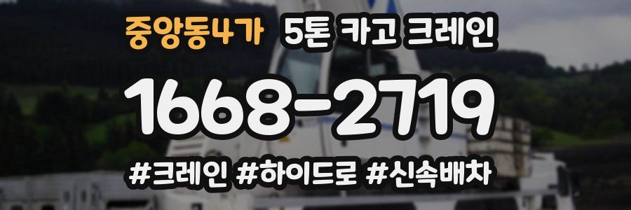 중앙동4가 5톤 카고 크레인