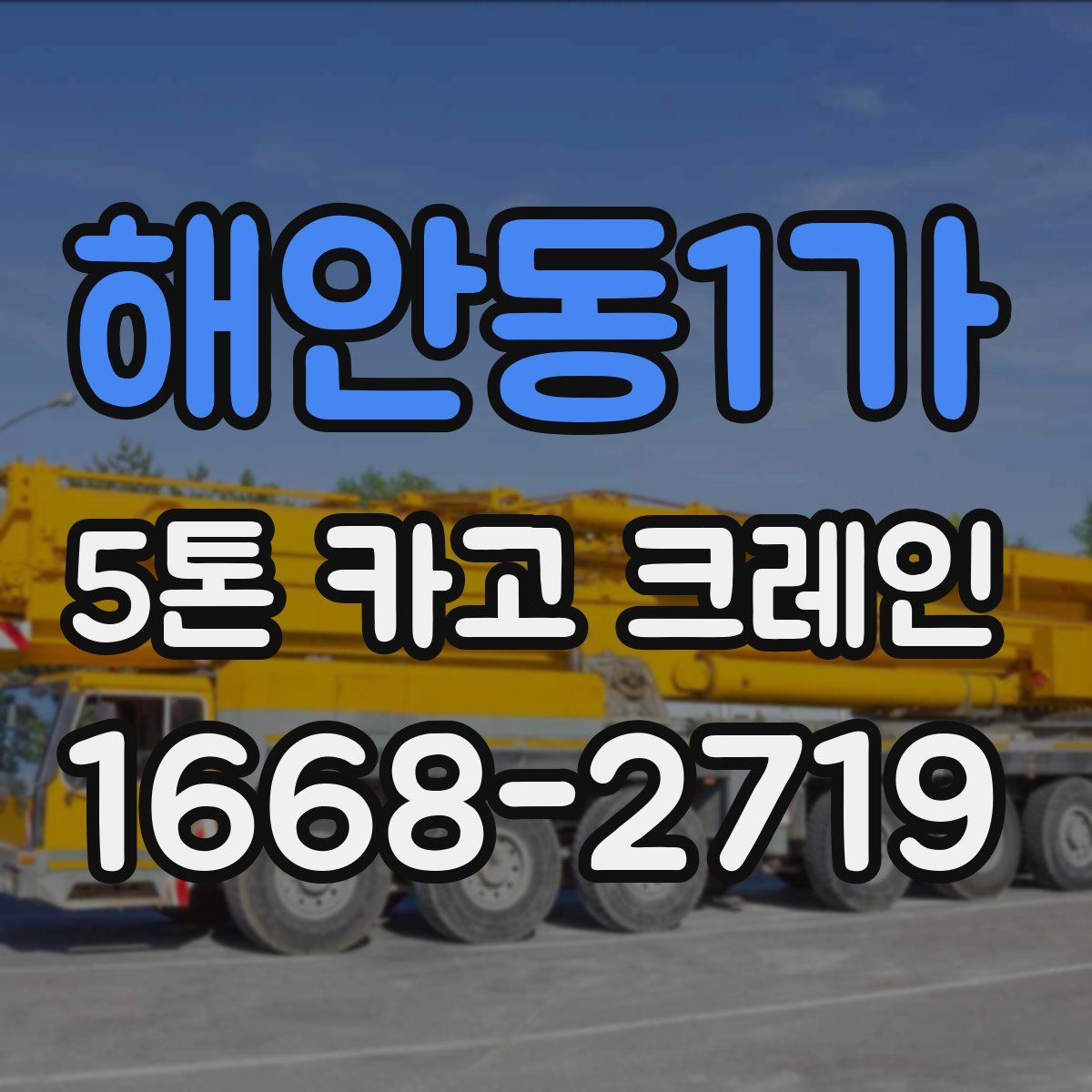 해안동1가 5톤 카고 크레인