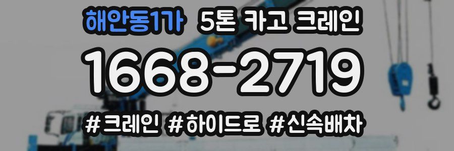 해안동1가 5톤 카고 크레인