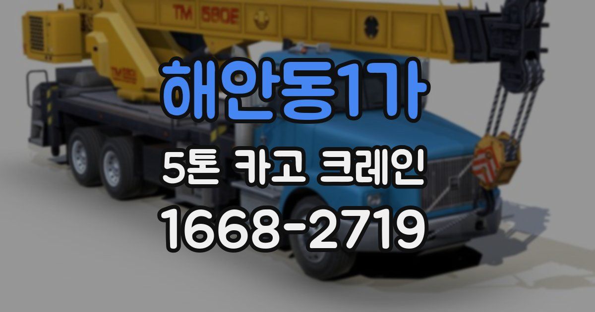 해안동1가 5톤 카고 크레인