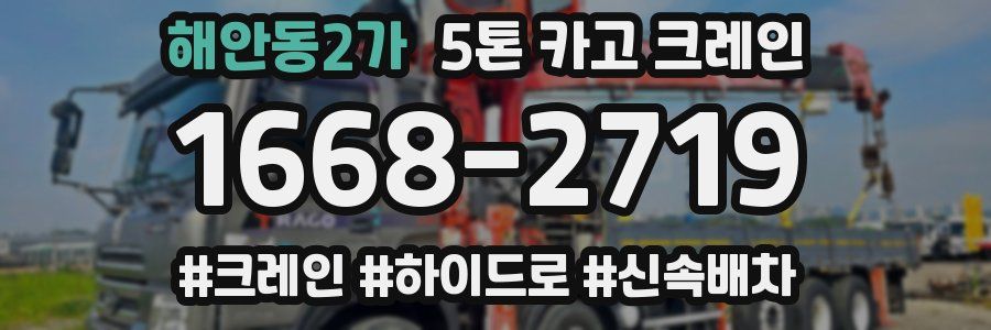 해안동2가 5톤 카고 크레인