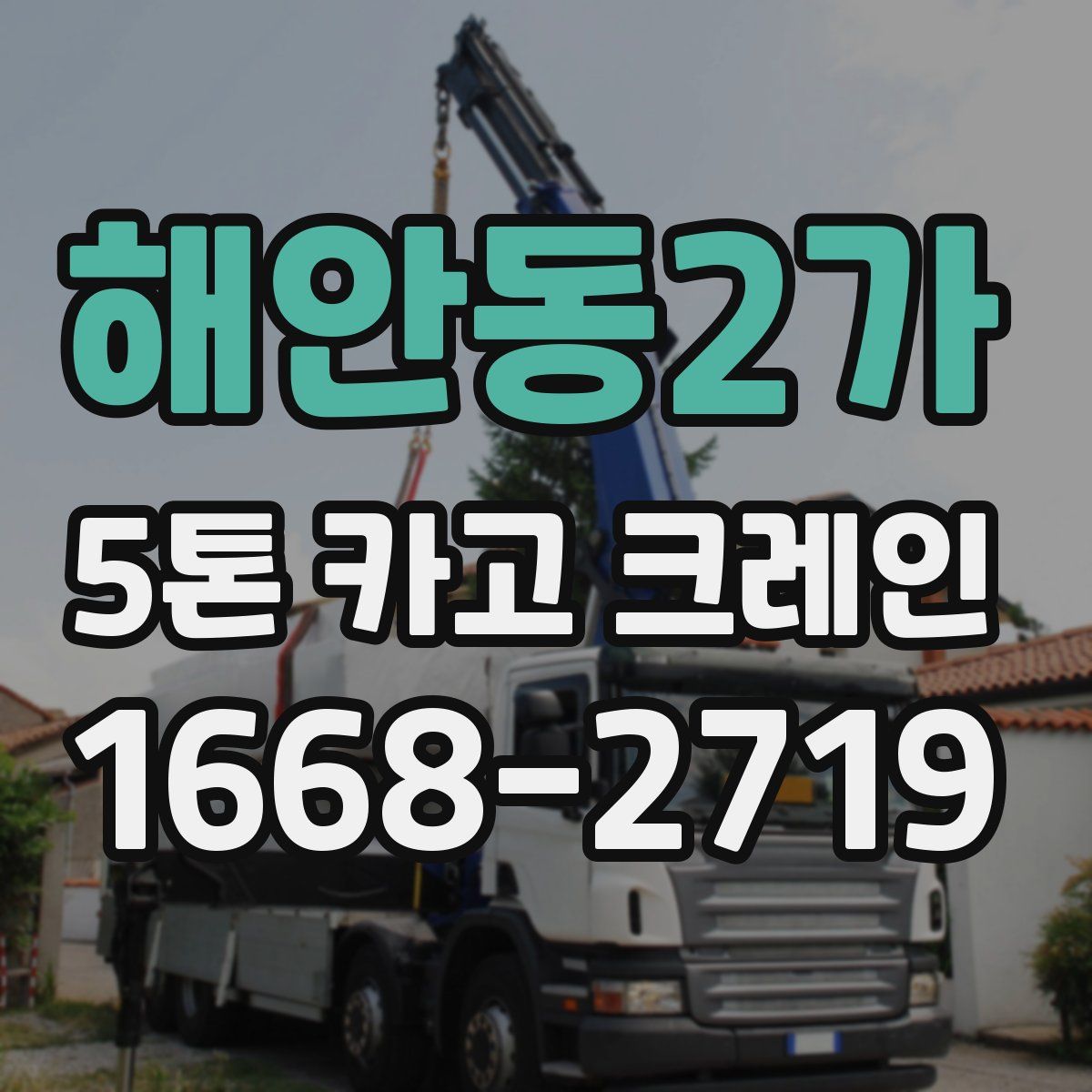 해안동2가 5톤 카고 크레인