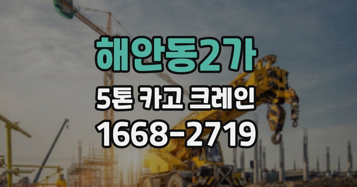 해안동2가 5톤 카고 크레인