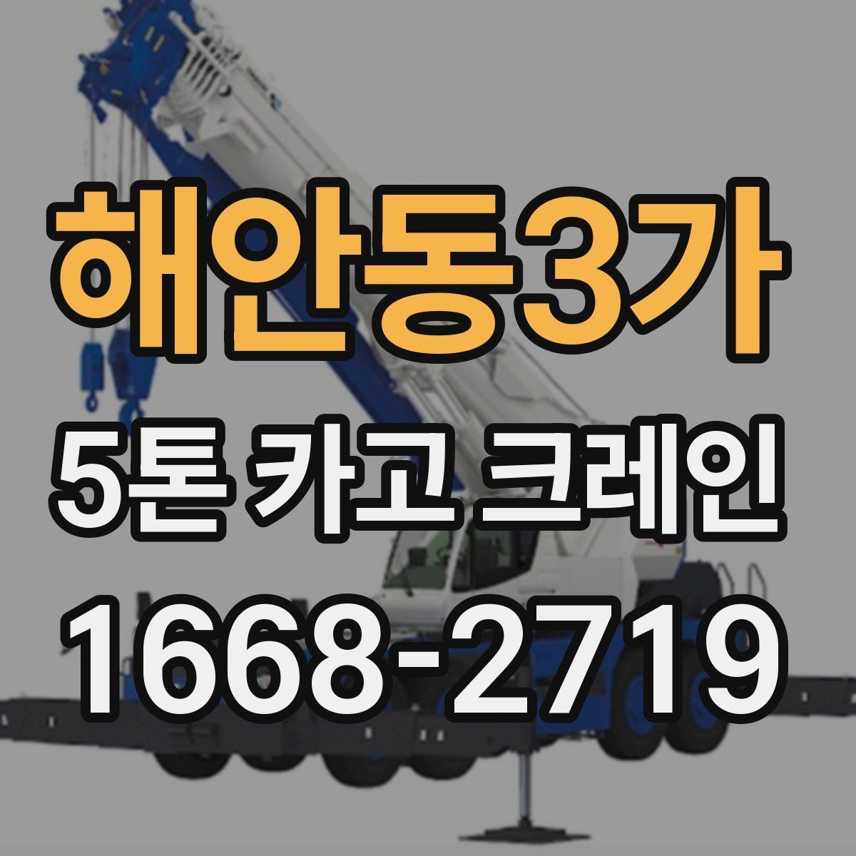 해안동3가 5톤 카고 크레인 비용 문의 시 필요한 정보