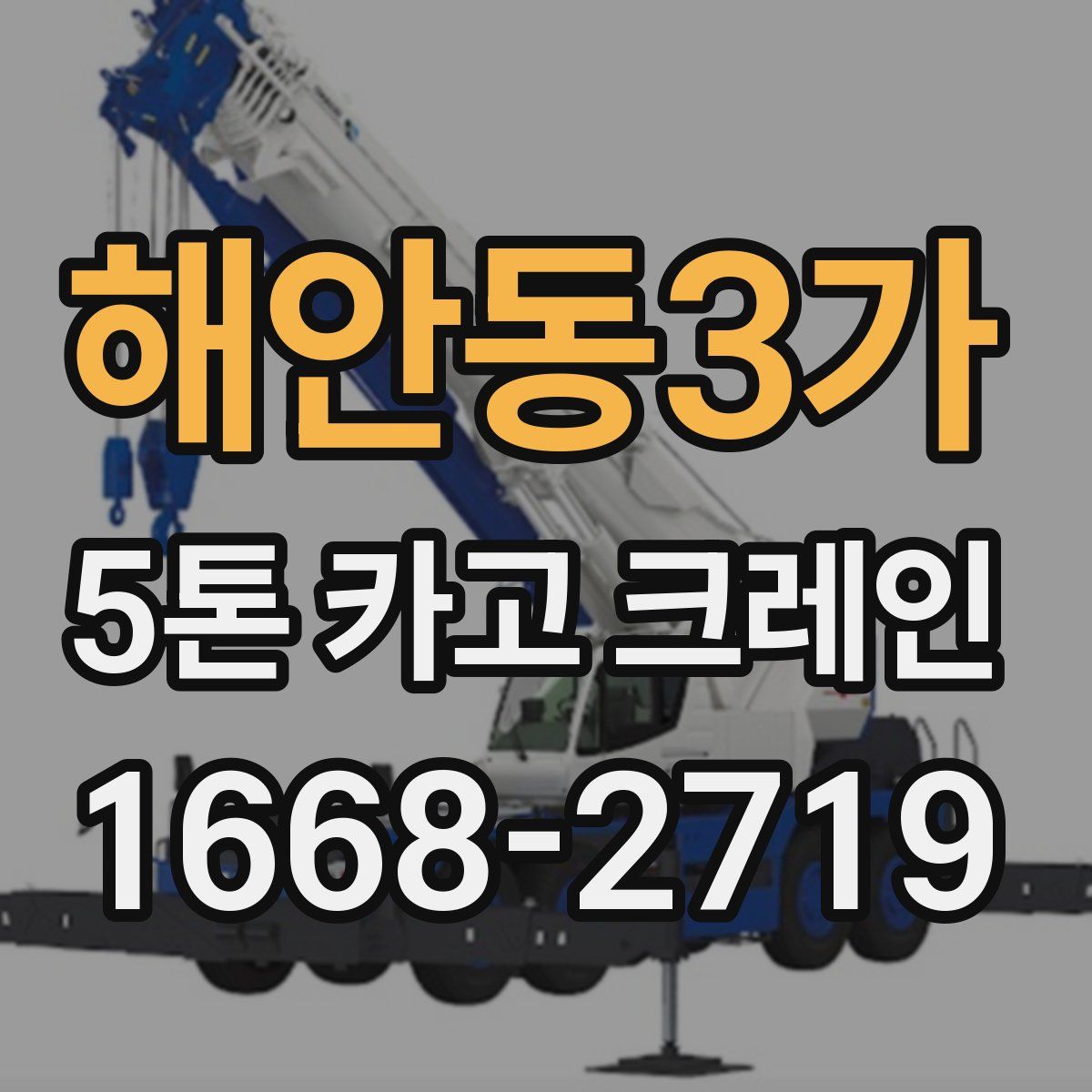 해안동3가 5톤 카고 크레인