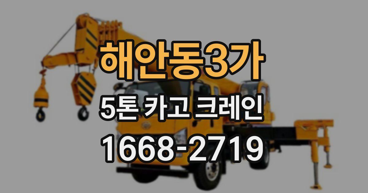 해안동3가 5톤 카고 크레인