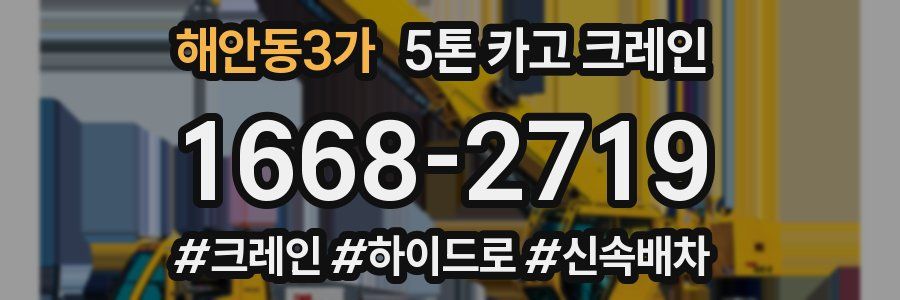 해안동3가 5톤 카고 크레인