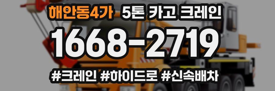 해안동4가 5톤 카고 크레인