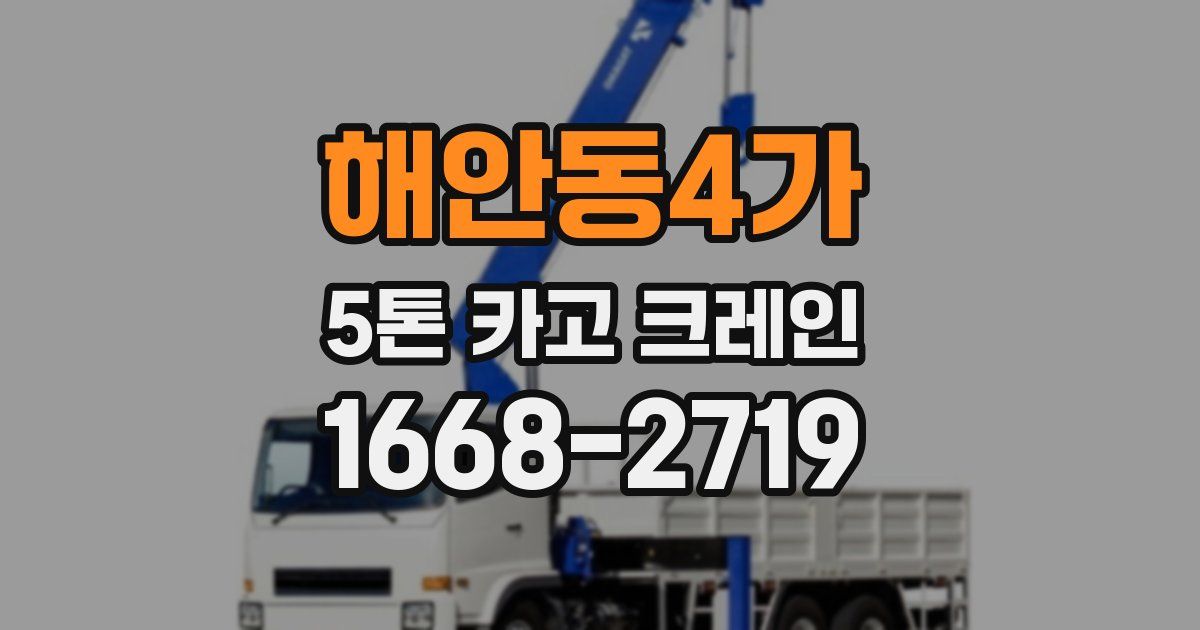 해안동4가 5톤 카고 크레인