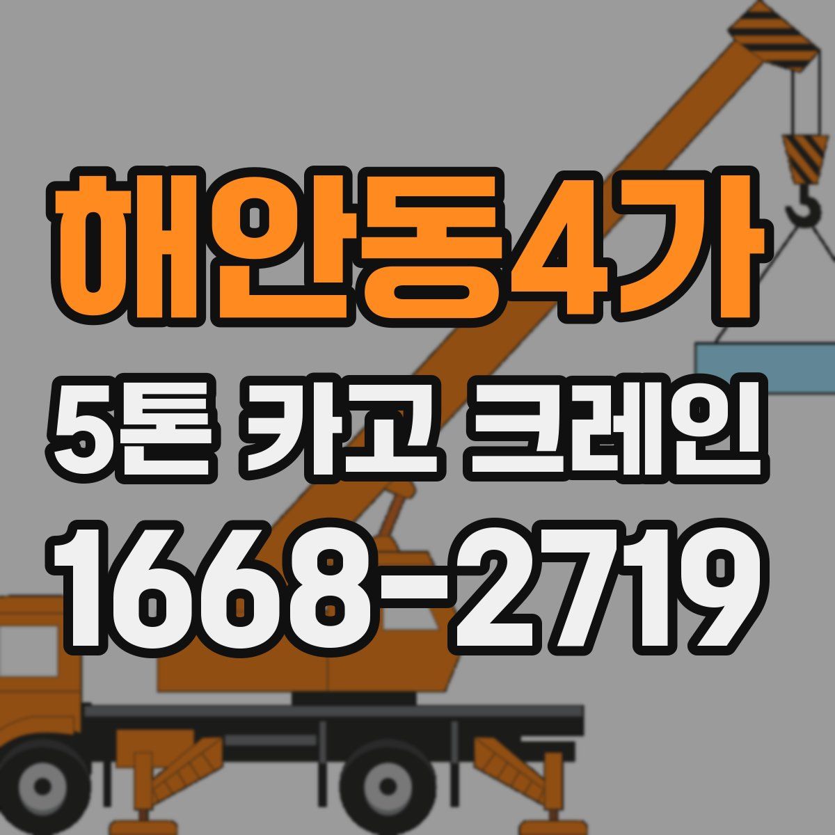 해안동4가 5톤 카고 크레인