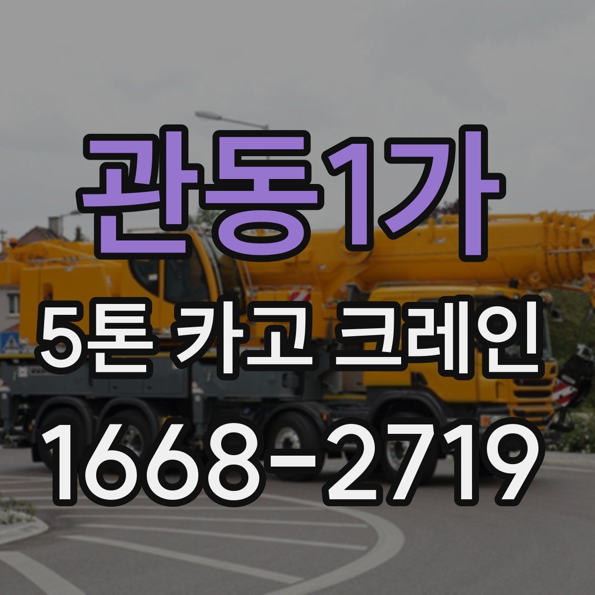 관동1가 5톤 카고 크레인