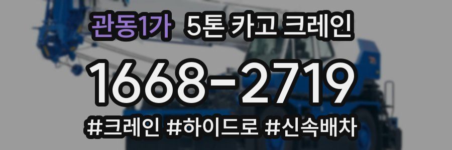 관동1가 5톤 카고 크레인