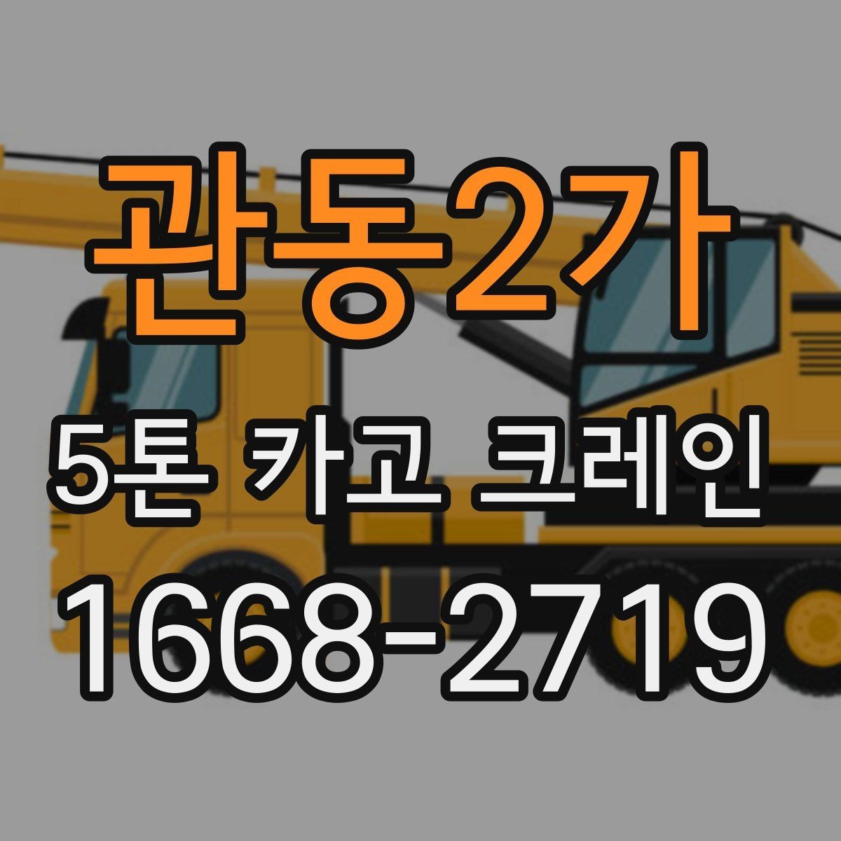 관동2가 5톤 카고 크레인 운용에 필요한 준비