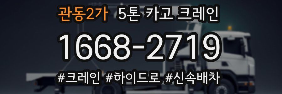 관동2가 5톤 카고 크레인