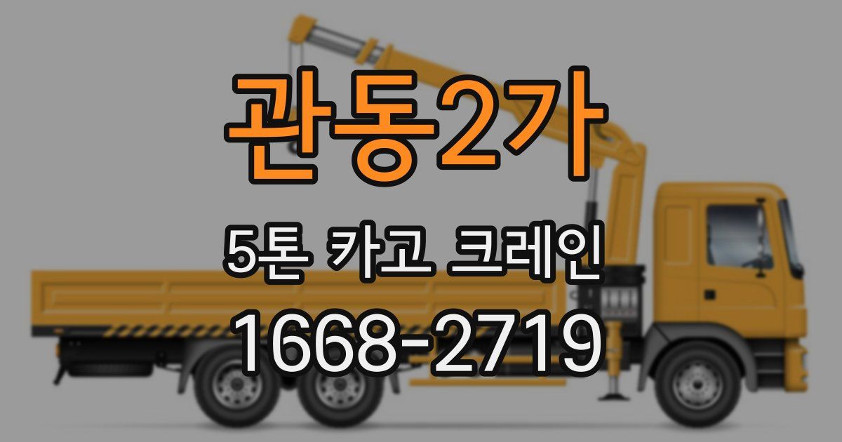 관동2가 5톤 카고 크레인