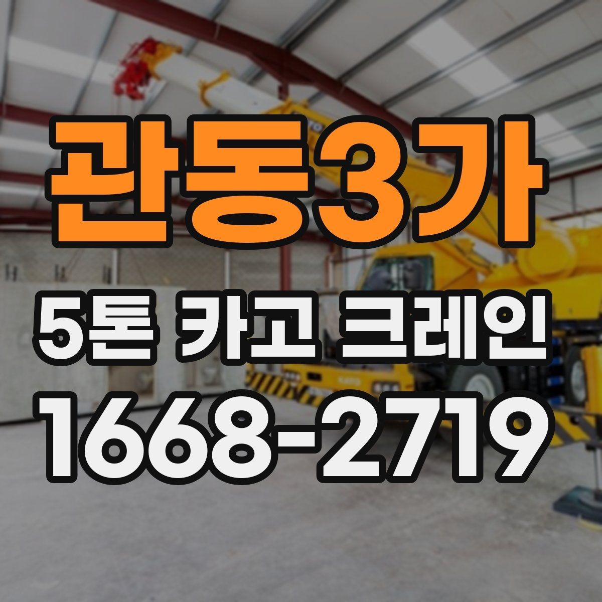 관동3가 5톤 카고 크레인 작업 효율을 높이는 방법