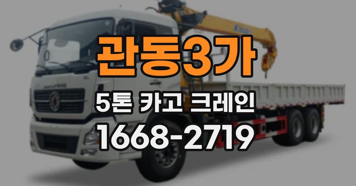 관동3가 5톤 카고 크레인