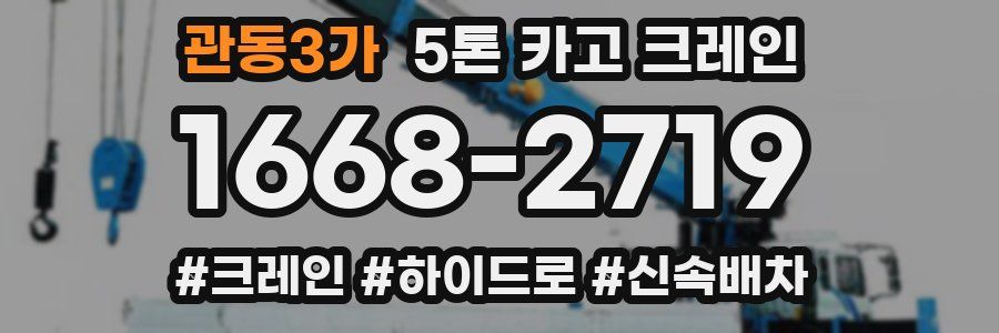 관동3가 5톤 카고 크레인