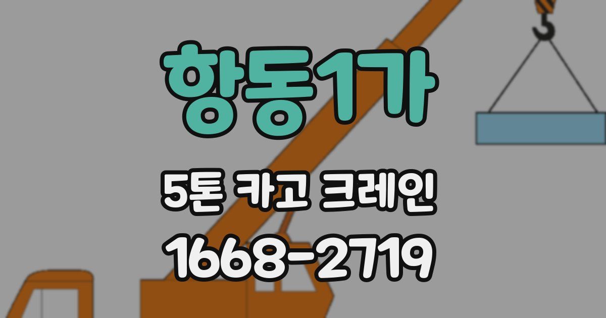 항동1가 5톤 카고 크레인