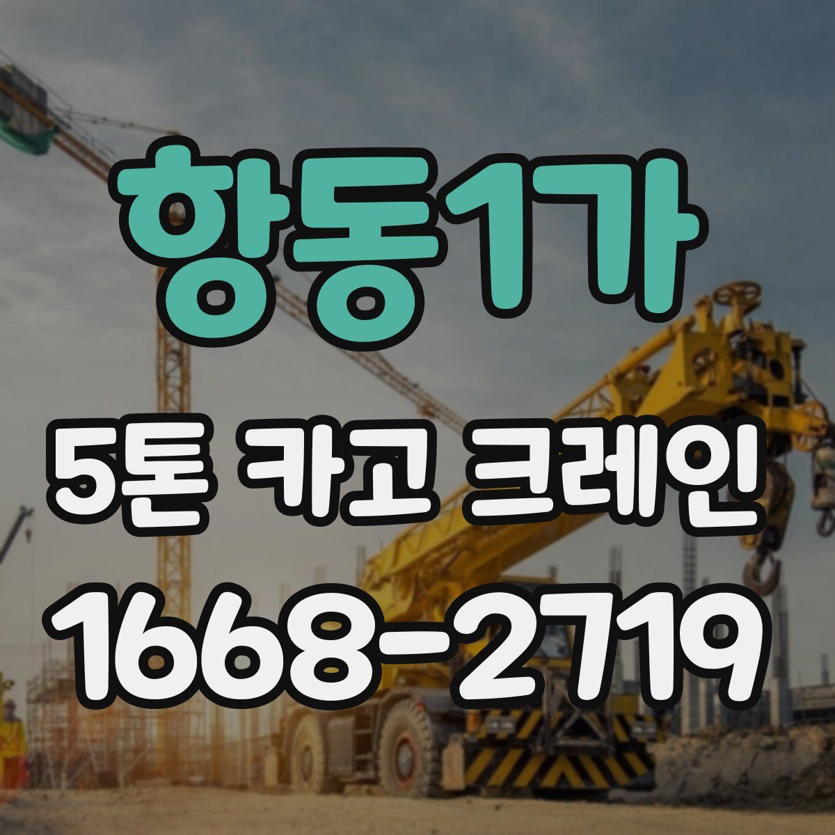 항동1가 5톤 카고 크레인
