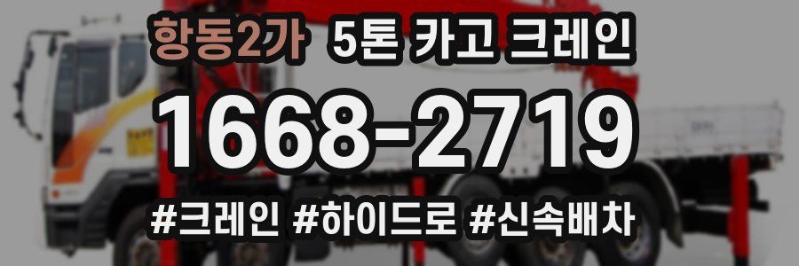 항동2가 5톤 카고 크레인