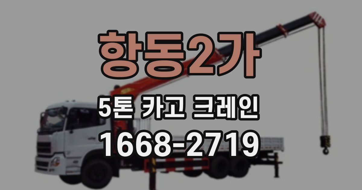항동2가 5톤 카고 크레인