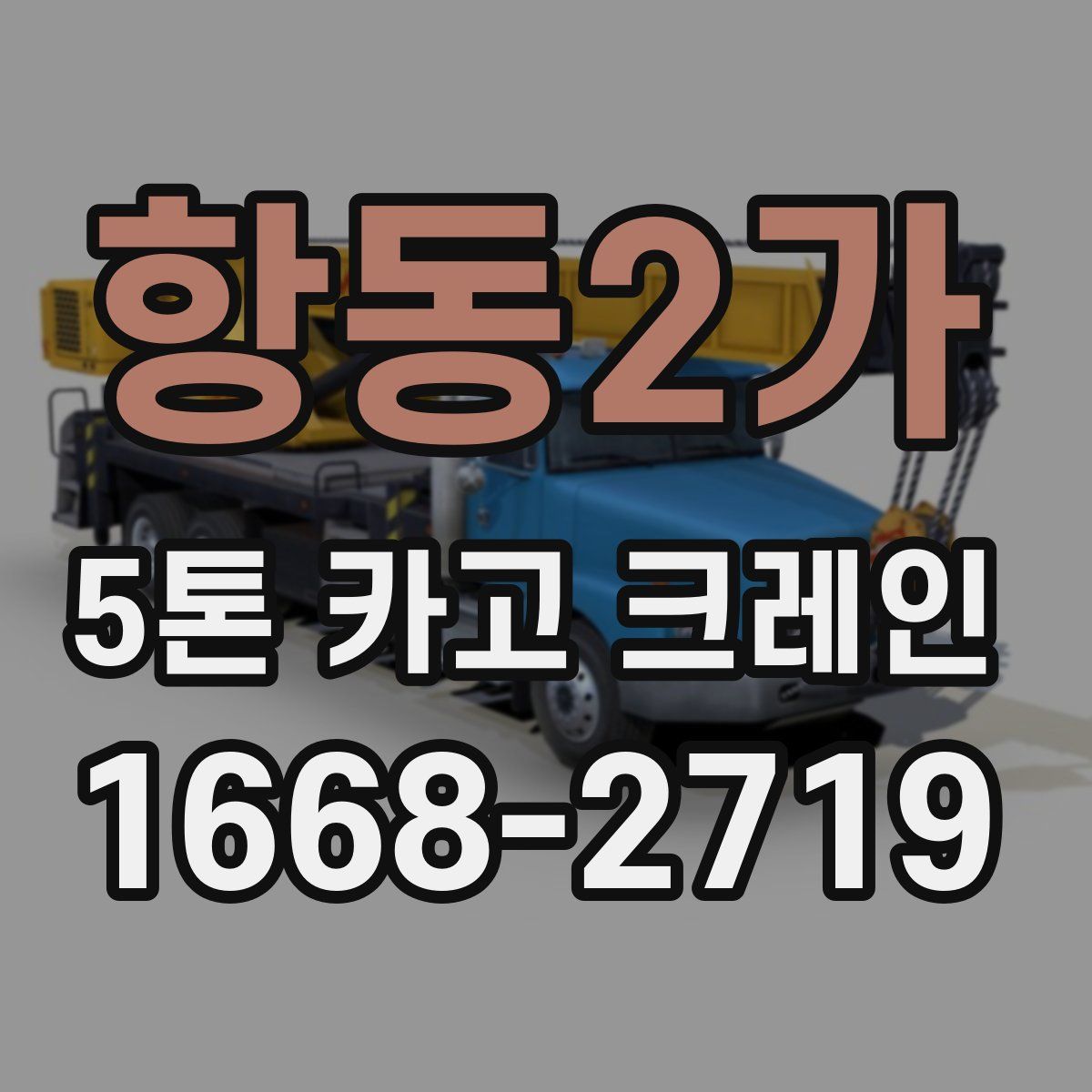 항동2가 5톤 카고 크레인