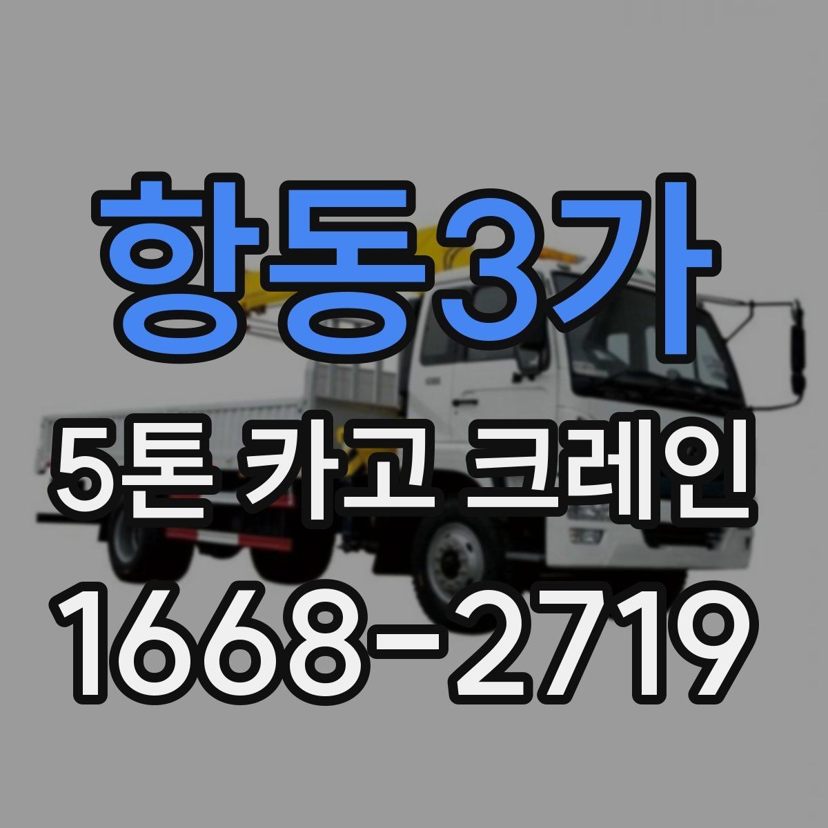 항동3가 5톤 카고 크레인 장비 선정 기준과 활용 팁