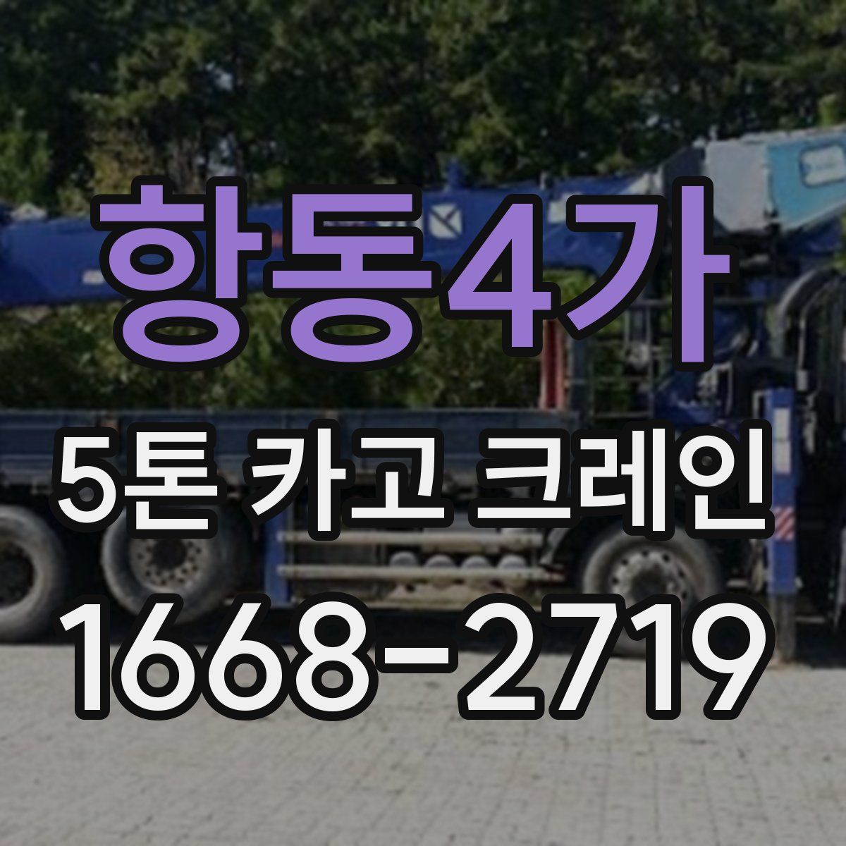 항동4가 5톤 카고 크레인