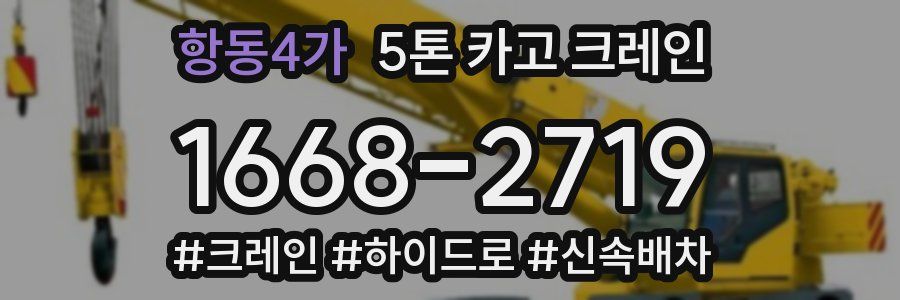 항동4가 5톤 카고 크레인