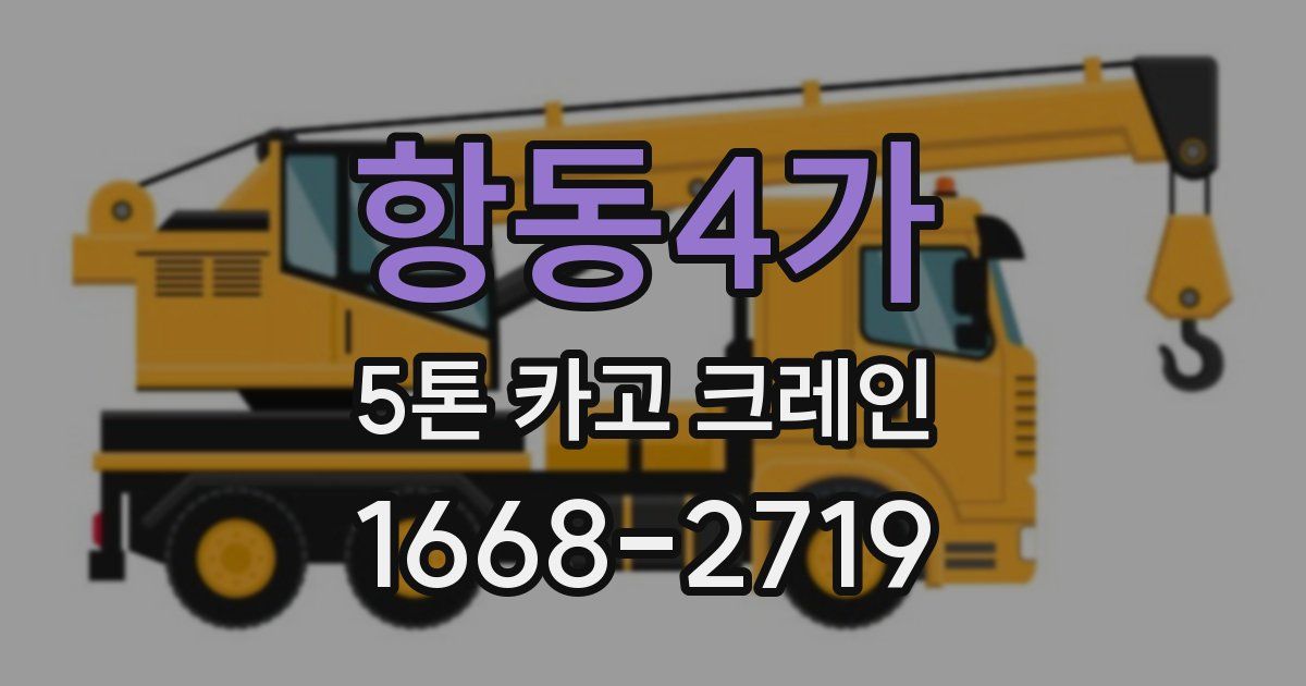 항동4가 5톤 카고 크레인