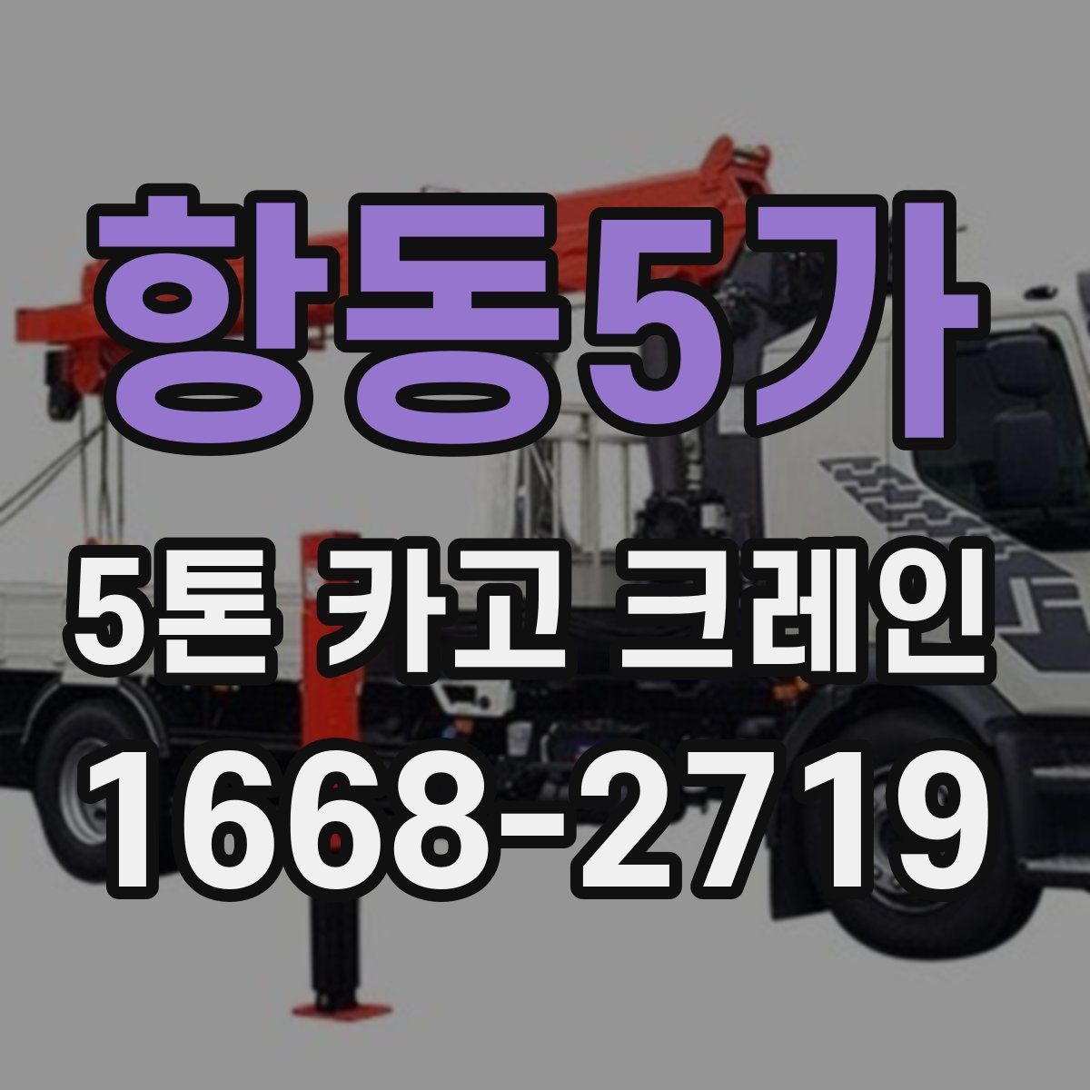 항동5가 5톤 카고 크레인