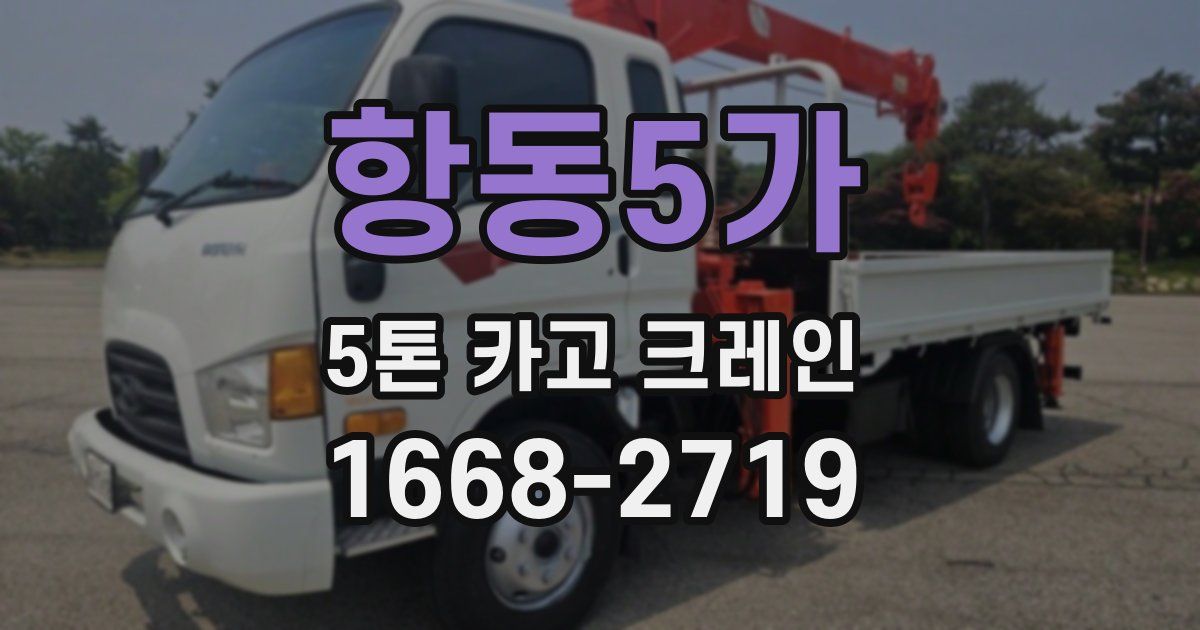 항동5가 5톤 카고 크레인