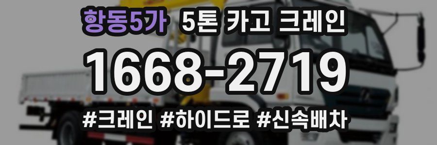 항동5가 5톤 카고 크레인