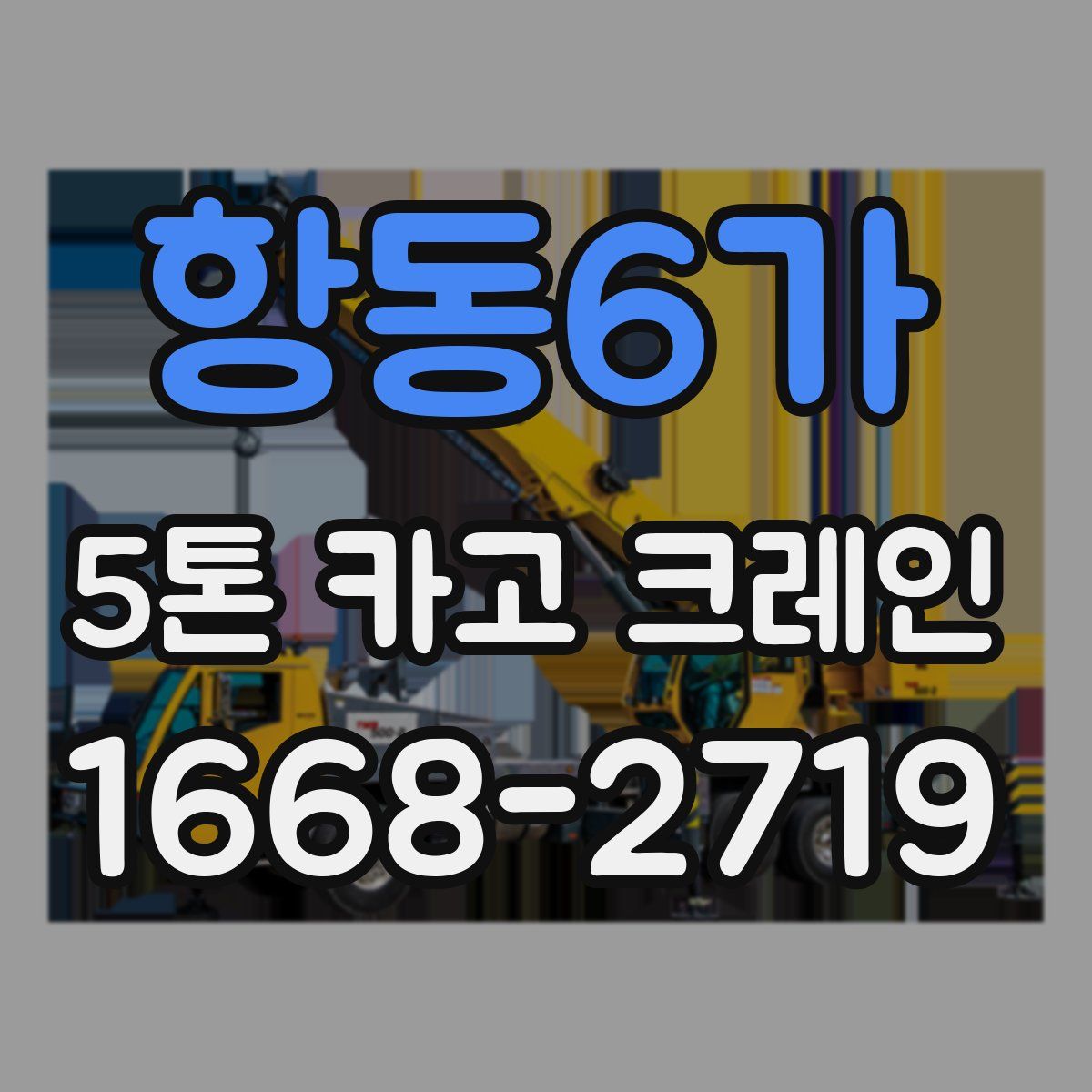 항동6가 5톤 카고 크레인