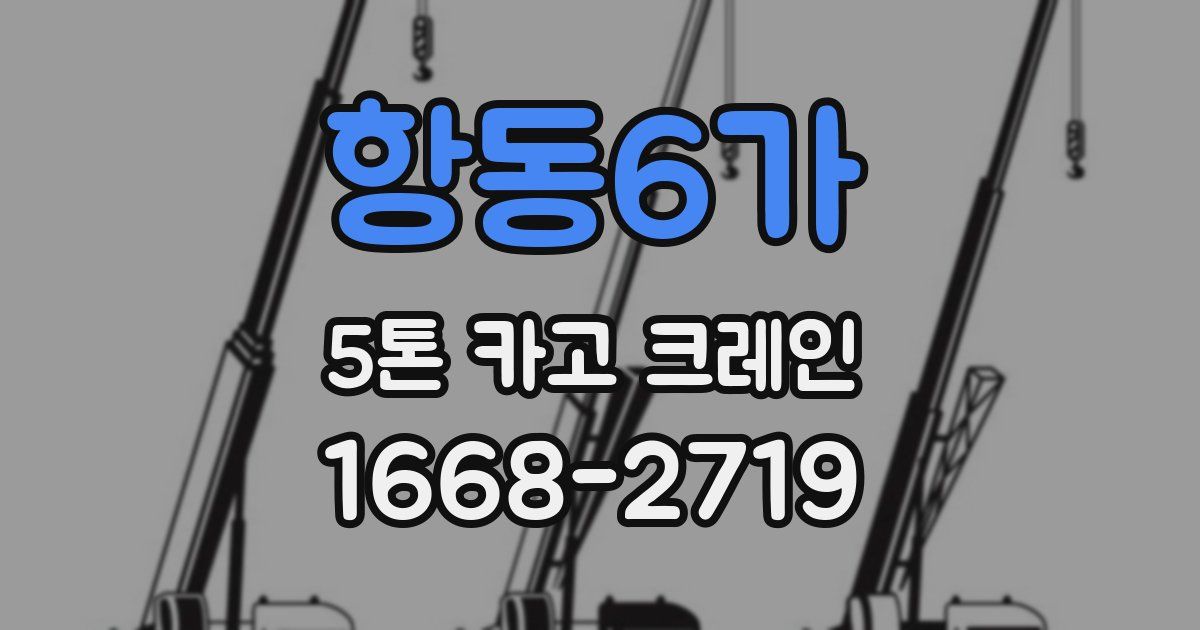 항동6가 5톤 카고 크레인