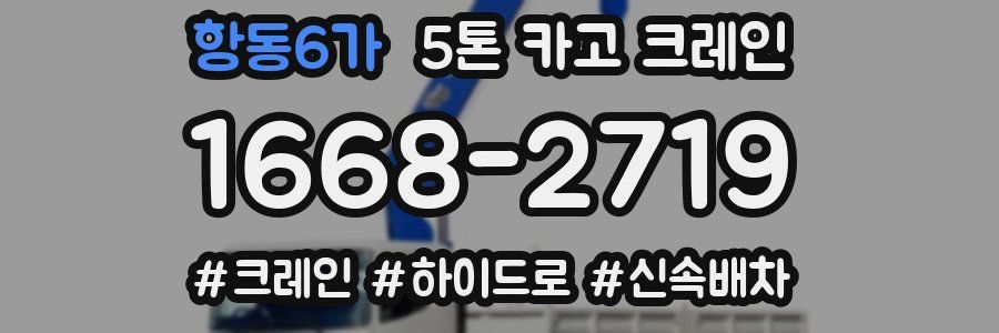 항동6가 5톤 카고 크레인
