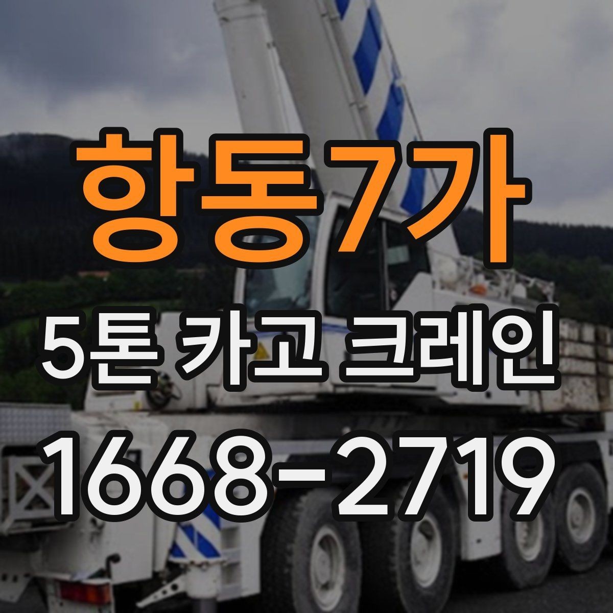 항동7가 5톤 카고 크레인 장비 비교 시 살펴볼 부분