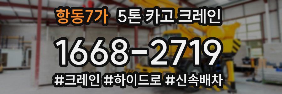항동7가 5톤 카고 크레인