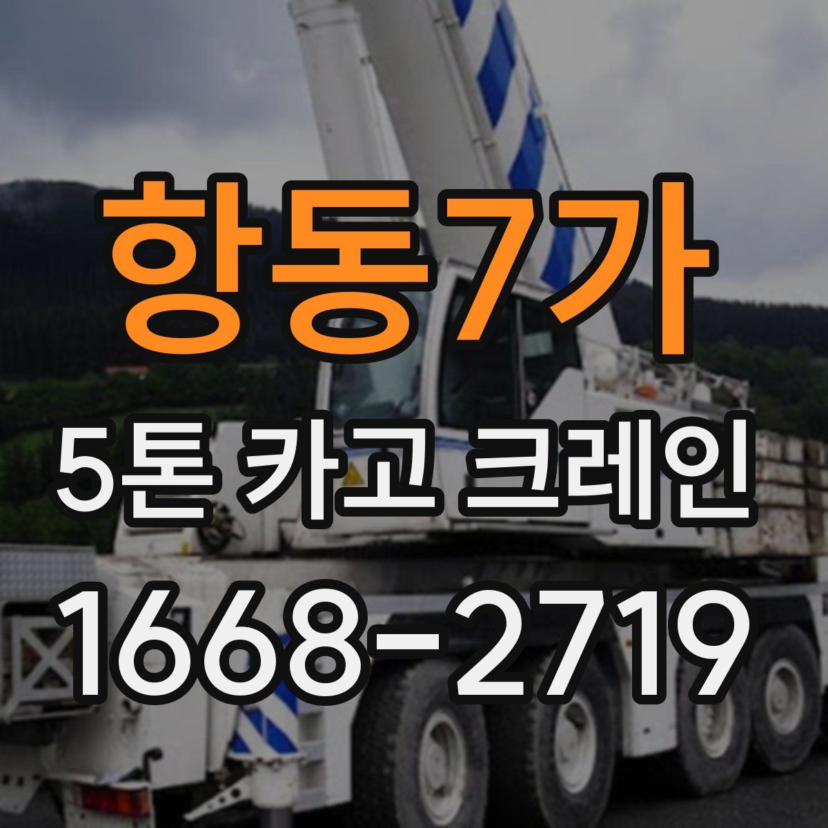 항동7가 5톤 카고 크레인