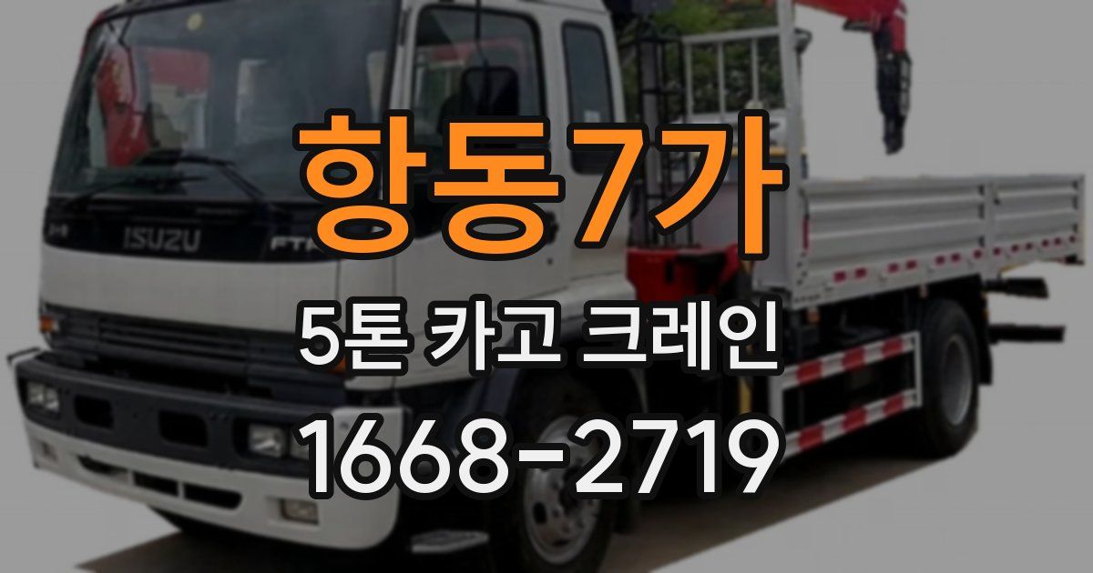 항동7가 5톤 카고 크레인