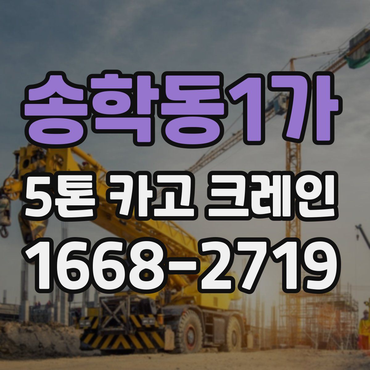 송학동1가 5톤 카고 크레인