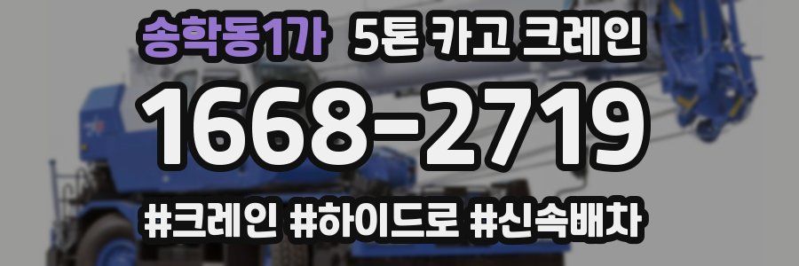 송학동1가 5톤 카고 크레인